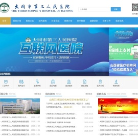 大同市第三人民医院