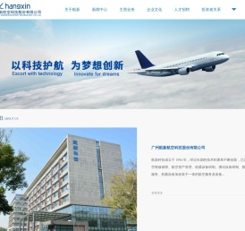 广州航新航空科技股份有限公司