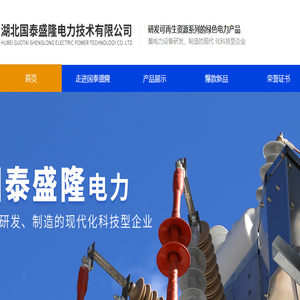 湖北国泰盛隆电力技术有限公司