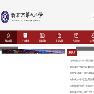 南京市第九中学
