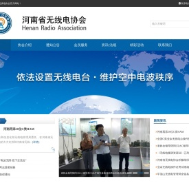 河南省无线电协会