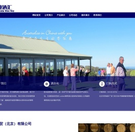 澳酒汇商贸（北京）有限公司