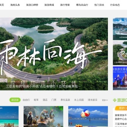 海南旅游