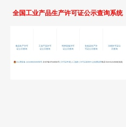 生产许可证查询网