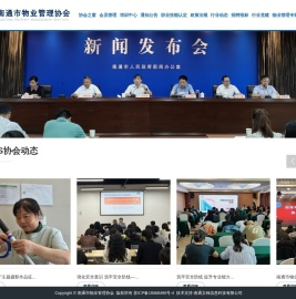 南通市物业管理协会