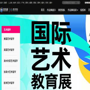 艺术留学