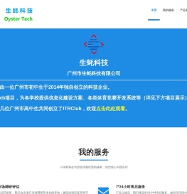 生蚝科技