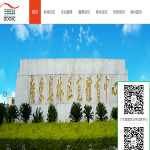 广东省奥林匹克体育中心