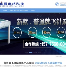 深圳飞针麻将机安装