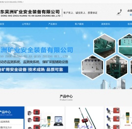 山东昊洲矿业安全装备有限公司