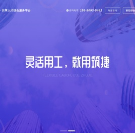 筑捷·共享人才综合服务平台