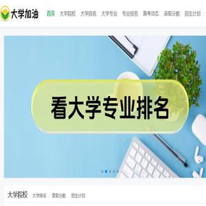 大学加油网