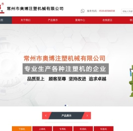 常州市奥博注塑机械有限公司
