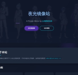 夜光的镜像站｜私有静态资源站
