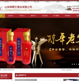 山东琅琊王酒业有限公司