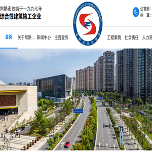 常熟市市政建设有限责任公司