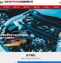 江苏泽恩汽机车部品制造有限公司