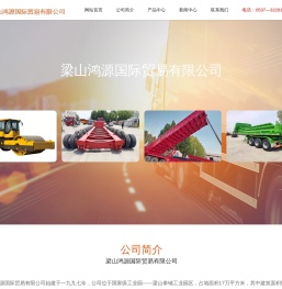 梁山鸿源国际贸易有限公司