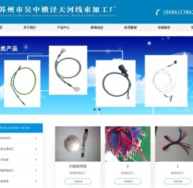 苏州市吴中横泾天河线束加工厂
