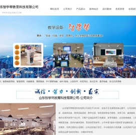 山东智学帮教育科技有限公司,智慧校园系统,纳米智慧黑板,智慧课堂系统,创客实验室,智慧阅卷系统