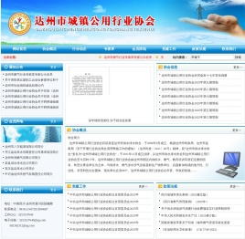 达州市城镇公用行业协会