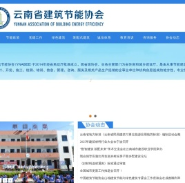 云南省建筑节能协会