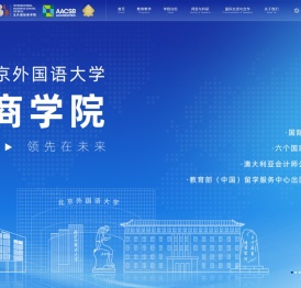 北京外国语大学国际商学院