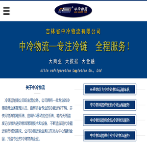 吉林中冷物流,四平食品医疗物流,农安物流,北京冷藏物流,冷链配送