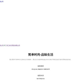 广州三米日用品有限公司