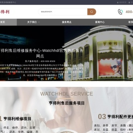 亨得利售后维修服务中心