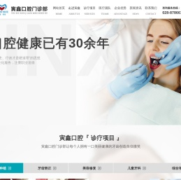 成都寅鑫口腔门诊部