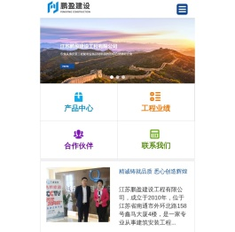 江苏鹏盈建设工程有限公司