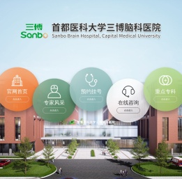 首都医科大学三博脑科医院官网(北京三博脑科医院)