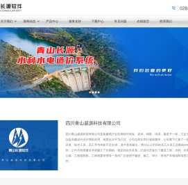 青山长源水利水电