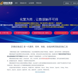 【简数采集器】免费的在线网页数据采集软件