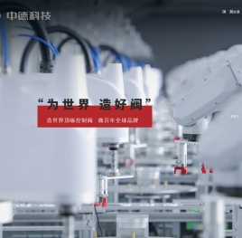 浙江中德自控科技股份有限公司,自动化控制阀门,控制系统,球阀,蝶阀,闸阀,官方网站