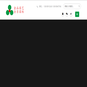 上海金品园艺有限公司,上海金享园林绿化有限公司,上海植物租赁,上海园艺公司,绿化养护