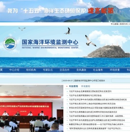 国家海洋环境监测中心