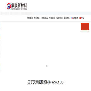 天津氟膜新材料有限公司