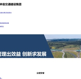 吉林省交通建设集团有限公司