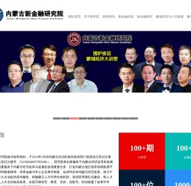 内蒙古新金融研究院