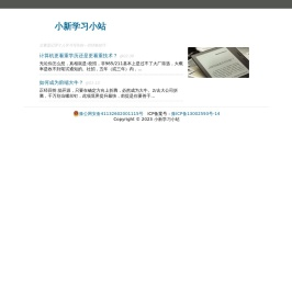 小新学习小站