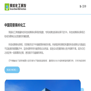 辽宁果岭化工研发有限公司