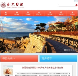 山大日记