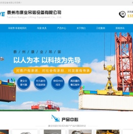 泰州市康业吊装设备有限公司
