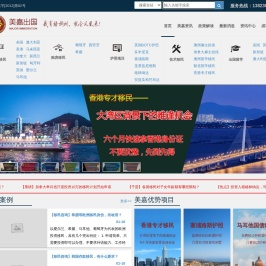 【美嘉出国】专业的投资移民中介公司,十佳投资移民机构！