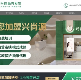 湖南兴尚源头发健康科技有限公司