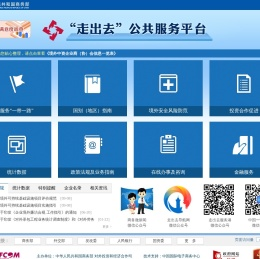 走出去公共服务平台