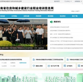 河南省住房和城乡建设行业职业培训信息网