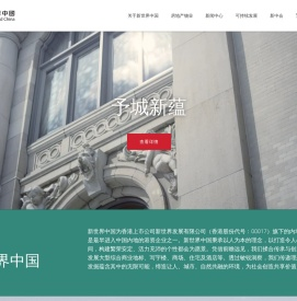 新世界中国